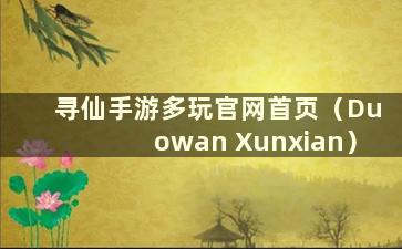 寻仙手游多玩官网首页（Duowan Xunxian）